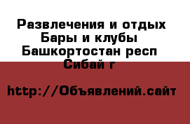 Развлечения и отдых Бары и клубы. Башкортостан респ.,Сибай г.